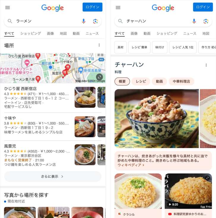 Google検索でのキーワード「ラーメン」とキーワード「チャーハン」の検索結果の対比。ラーメンは場所を探す検索意図、チャーハンはレシピを探す検索意図となっている。