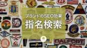 指名検索とは？存在感のあるブランドほど大きなSEO効果を得る