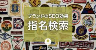 指名検索とは？存在感のあるブランドほど大きなSEO効果を得る