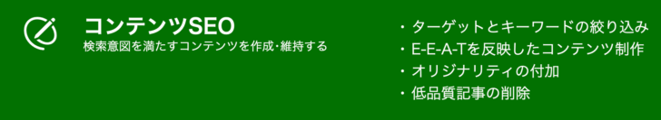 コンテンツSEOとは、検索ユーザーのニーズを満たすようにウェブサイト上のコンテンツを最適化する取り組みです。