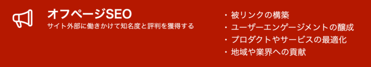 オフページSEOとはウェブサイトやコンテンツ著者の認知度や人気や評判を高める施策、およびそれを効率的に検索エンジンに伝える施策です。