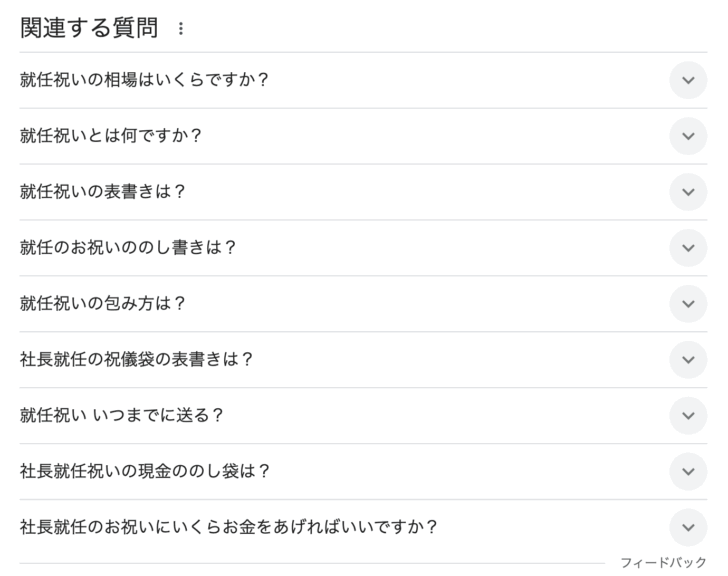 検索結果の途中に挿入される「関連する質問」枠。